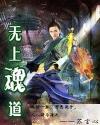 无上魂道章节列表
