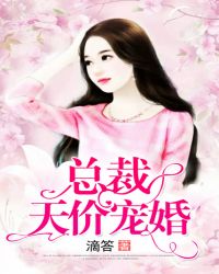 总裁天价宠婚章节列表