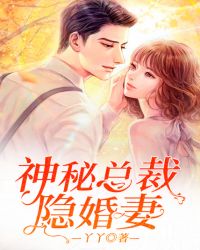 神秘总裁隐婚妻章节列表