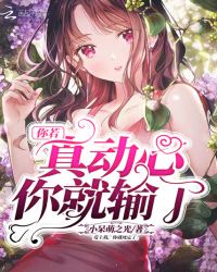 你若真动心你就输了章节列表