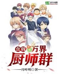 食戟万界厨师群章节列表