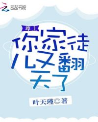 尊上你家徒儿又翻天了章节列表