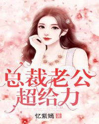 总裁老公超给力章节列表