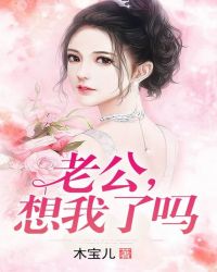 老公，想我了吗章节列表