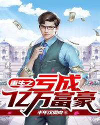 重生之亏成亿万富豪章节列表