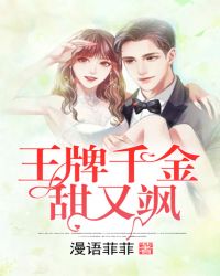 王牌千金甜又飒章节列表