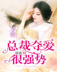 总裁夺爱很强势章节列表