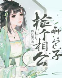 捡个相公种包子章节列表