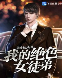 我的绝色女徒弟章节列表