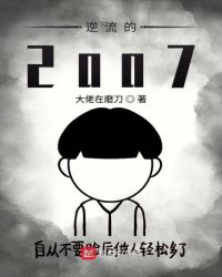 逆流的2007章节列表