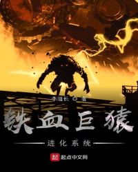 铁血巨猿进化系统章节列表