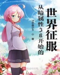 从暗属性JK开始的世界征服章节列表