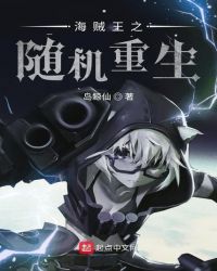 海贼之随机重生章节列表