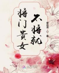 将门贵女不将就章节列表