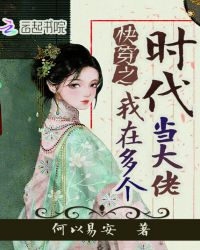 快穿之我在多个时代当大佬章节列表