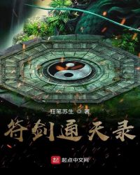 符剑通天录章节列表