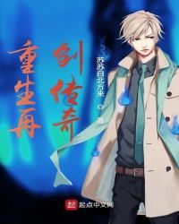重生再创传奇章节列表