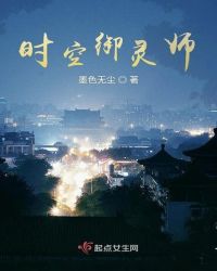 时空御灵师章节列表