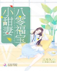 八零福宝小甜妻章节列表