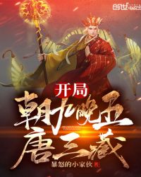 开局朝九晚五唐三藏章节列表
