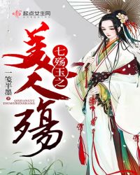 七殇玉之美人殇章节列表