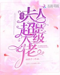 盛爷夫人是超级大佬章节列表