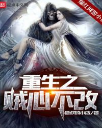 重生之贼心不改章节列表