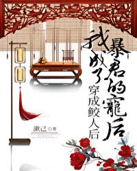 穿成鲛人后，我成了暴君的宠后章节列表