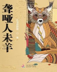 聋哑人未羊章节列表