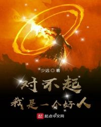 对不起我是一个好人章节列表