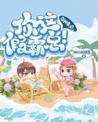 消停点，你这假霸总！章节列表