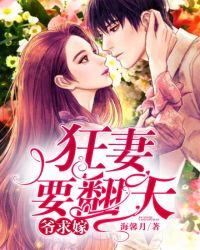 狂妻要翻天：爷，求嫁章节列表