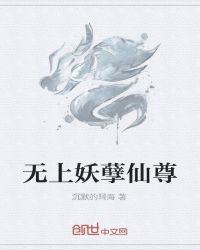无上妖孽仙尊章节列表