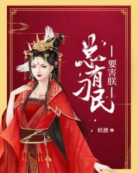 总有刁民要害朕章节列表