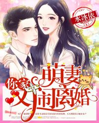 傅少，你家萌妻又闹离婚章节列表