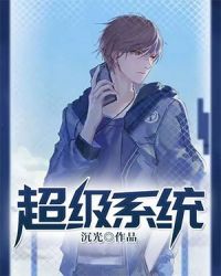超级系统章节列表