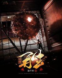 极限再生章节列表