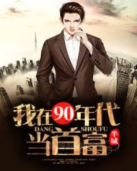我在90年代当首富章节列表