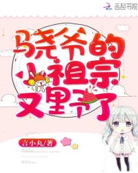 骁爷的小祖宗又野了章节列表