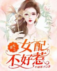 重生之女配不好惹章节列表