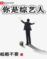 你是综艺人章节列表