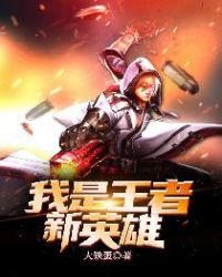 我是王者新英雄章节列表