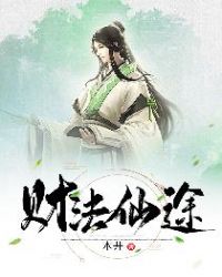 财法仙途章节列表