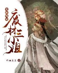 鬼医凰妃：废材三小姐章节列表