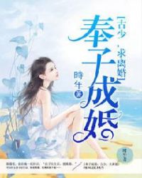 奉子成婚：古少，求离婚章节列表