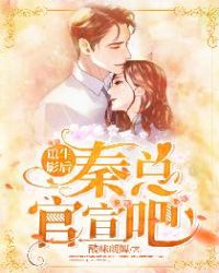 重生影后：秦总，官宣吧！章节列表