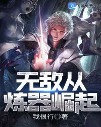 无敌从炼器崛起章节列表