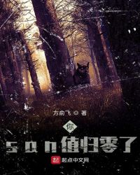你san值归零了章节列表
