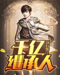 千亿继承人章节列表