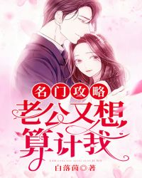 名门攻略：老公又想算计我章节列表
